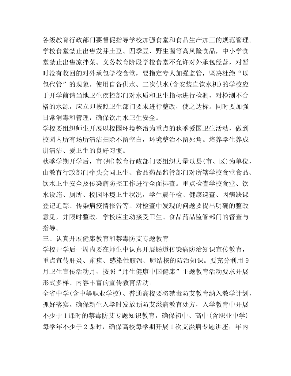 教育厅2024年秋季学期学校卫生工作方案 _第2页
