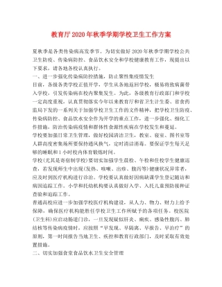 教育厅2024年秋季学期学校卫生工作方案 