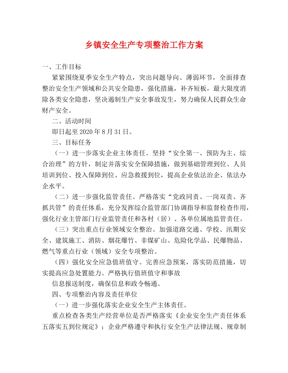 乡镇安全生产专项整治工作方案 _第1页