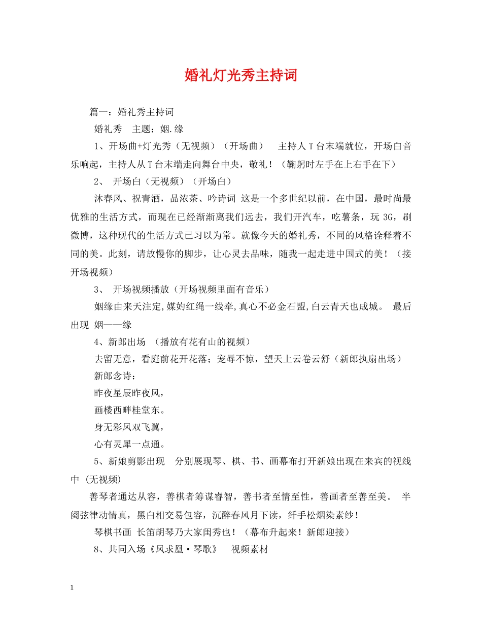 婚礼灯光秀主持词 _第1页