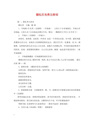 婚礼灯光秀主持词 