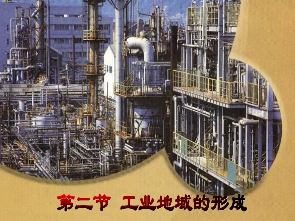 工业地域的形成_第1页