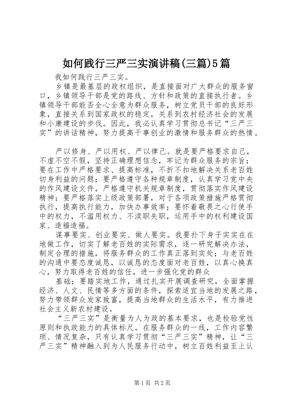 如何践行三严三实演讲稿范文(三篇)5篇_第1页