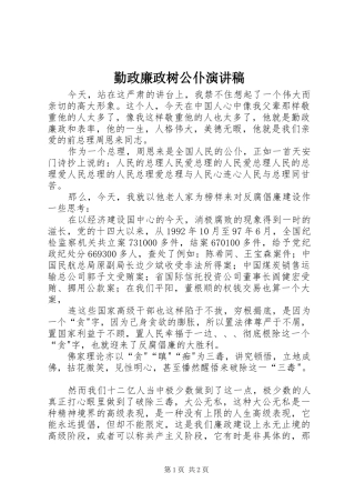 勤政廉政树公仆演讲致辞