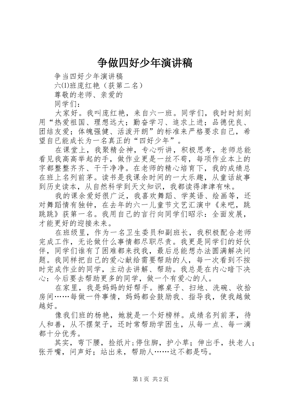 争做四好少年演讲致辞_第1页
