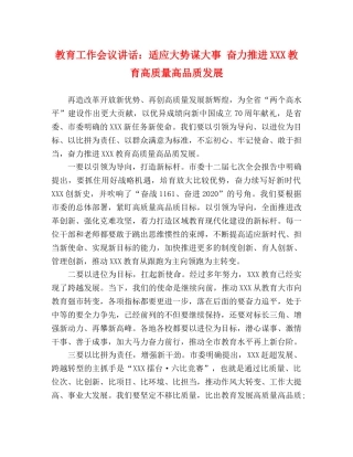 教育工作会议讲话适应大势谋大事 奋力推进XXX教育高质量高品质发展 