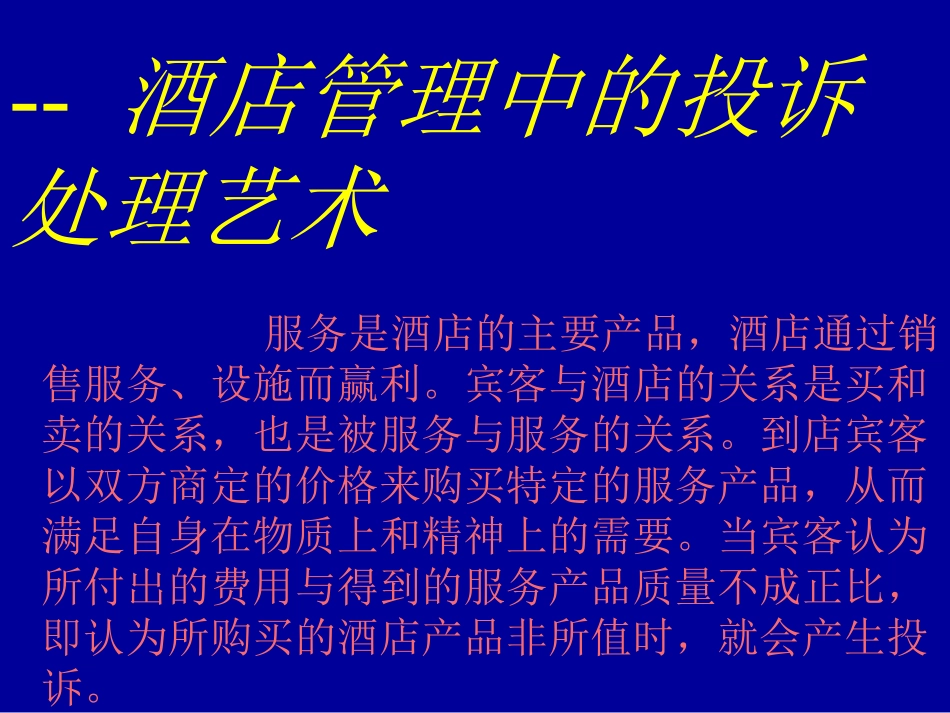 酒店处理投诉艺术_第2页