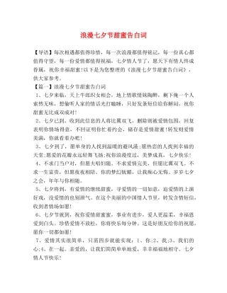 浪漫七夕节甜蜜告白词 