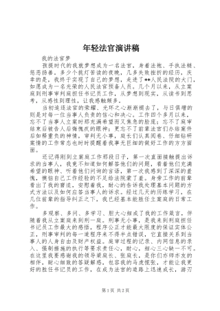 年轻法官演讲稿范文