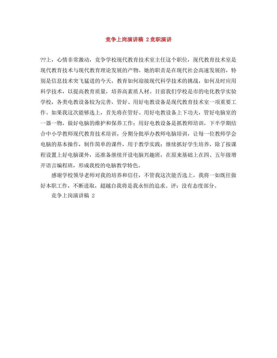 竞争上岗演讲稿 2竞职演讲 _第1页
