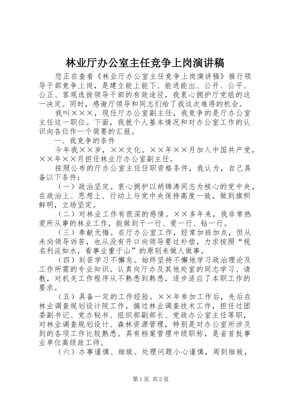 林业厅办公室主任竞争上岗演讲稿范文_第1页