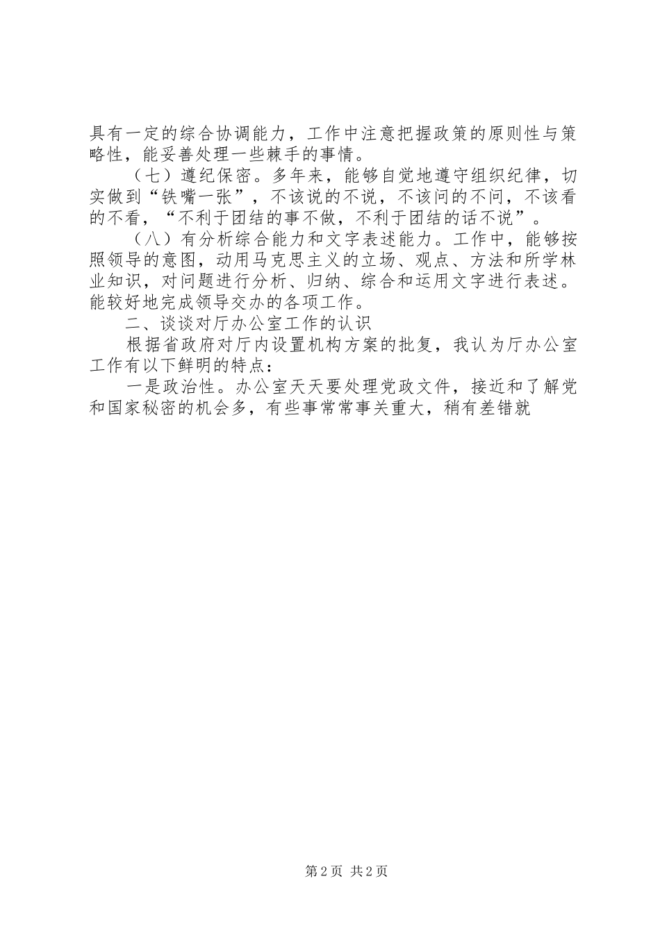 林业厅办公室主任竞争上岗演讲稿范文_第2页