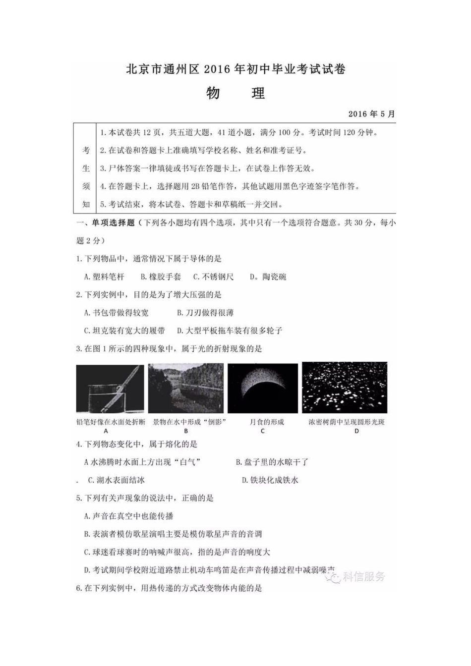 2016年通州区初三二模物理试题及答案_第1页