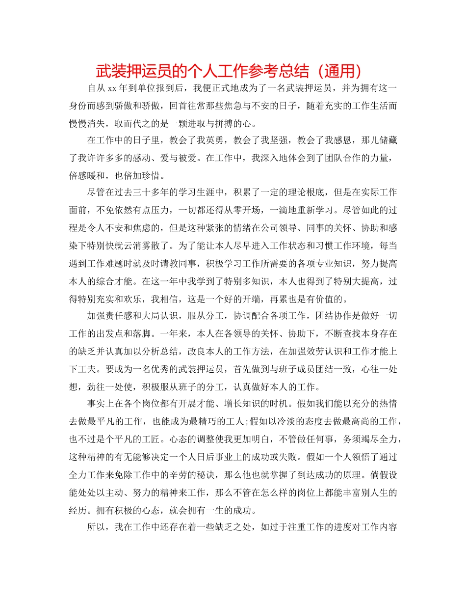 武装押运员的个人工作参考总结（通用） _第1页