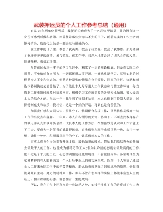 武装押运员的个人工作参考总结（通用） 