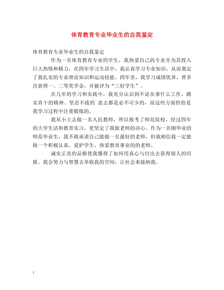 体育教育专业毕业生的自我鉴定 _第1页