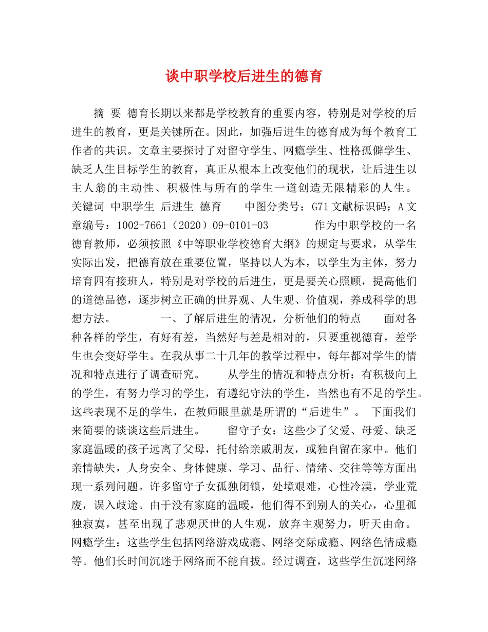 谈中职学校后进生的德育 _第1页