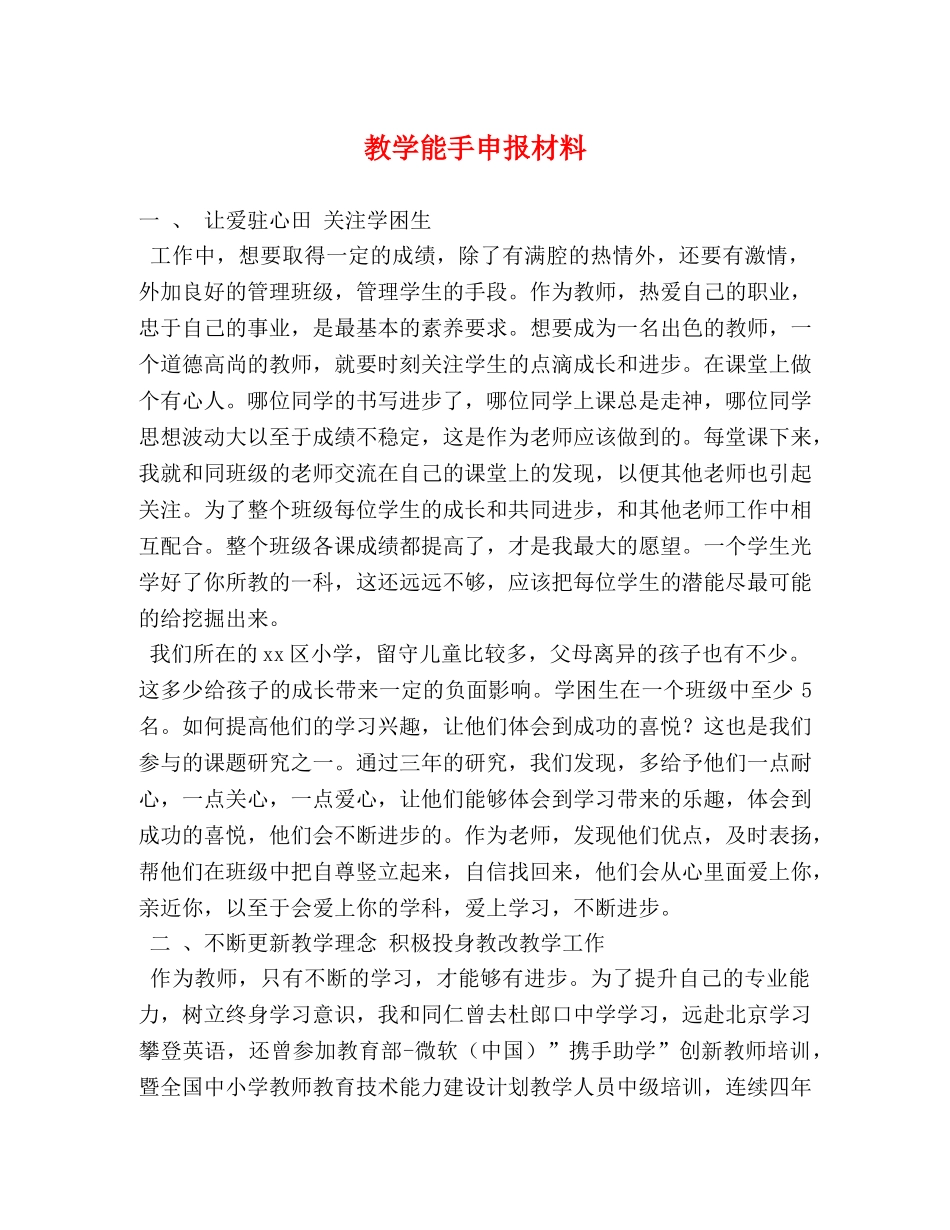 教学能手申报材料 _第1页