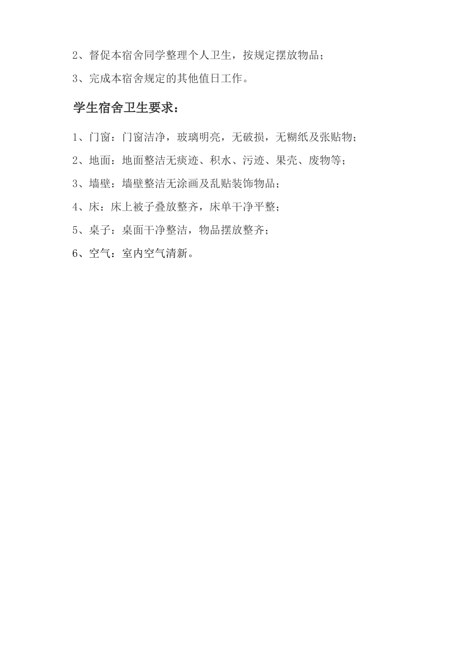 九一班女宿舍值日生表_第2页
