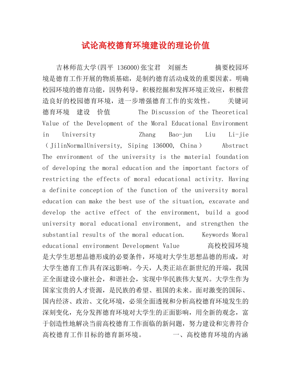 试论高校德育环境建设的理论价值 _第1页