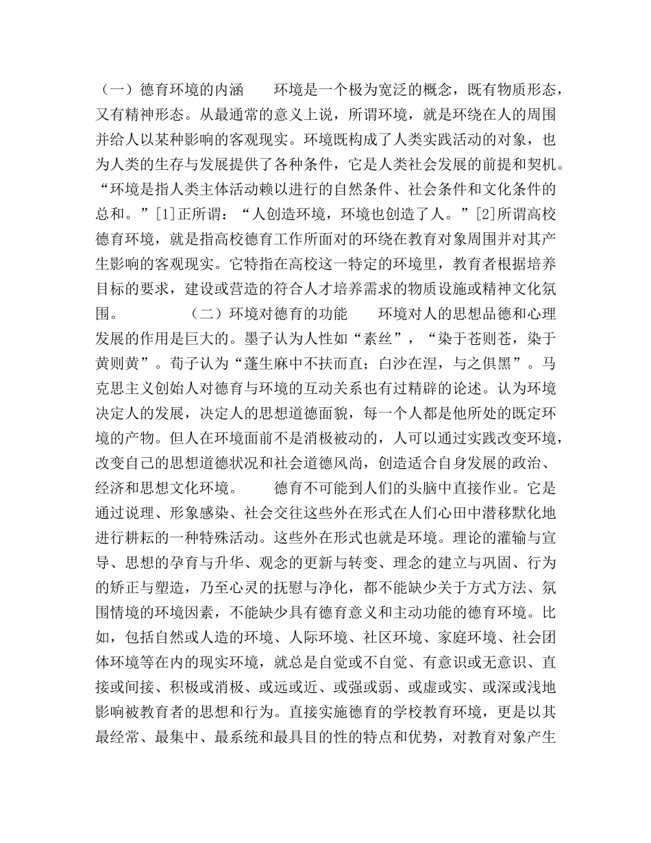 试论高校德育环境建设的理论价值 _第2页