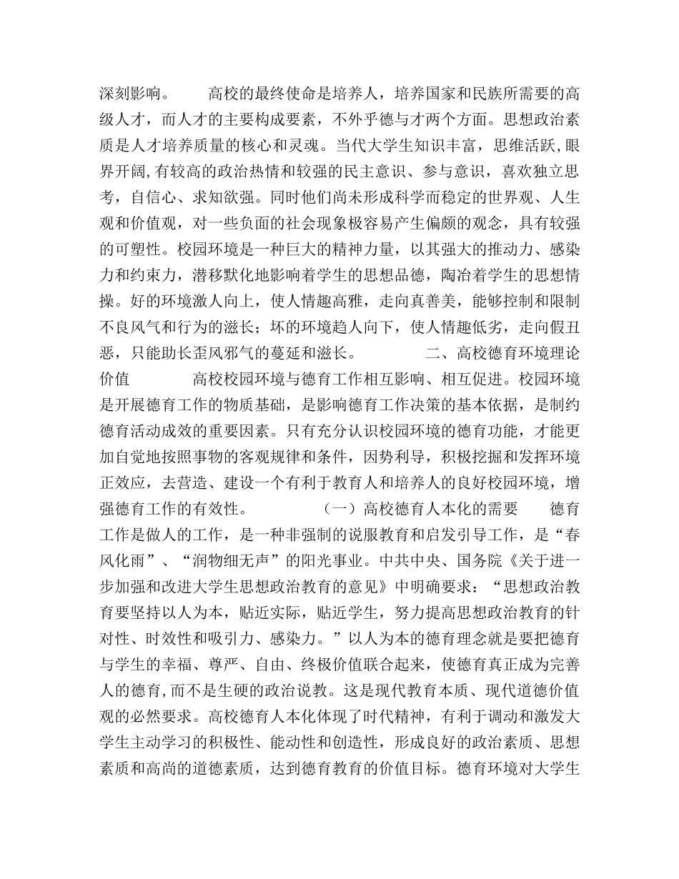 试论高校德育环境建设的理论价值 _第3页