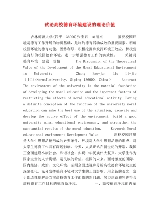 试论高校德育环境建设的理论价值 