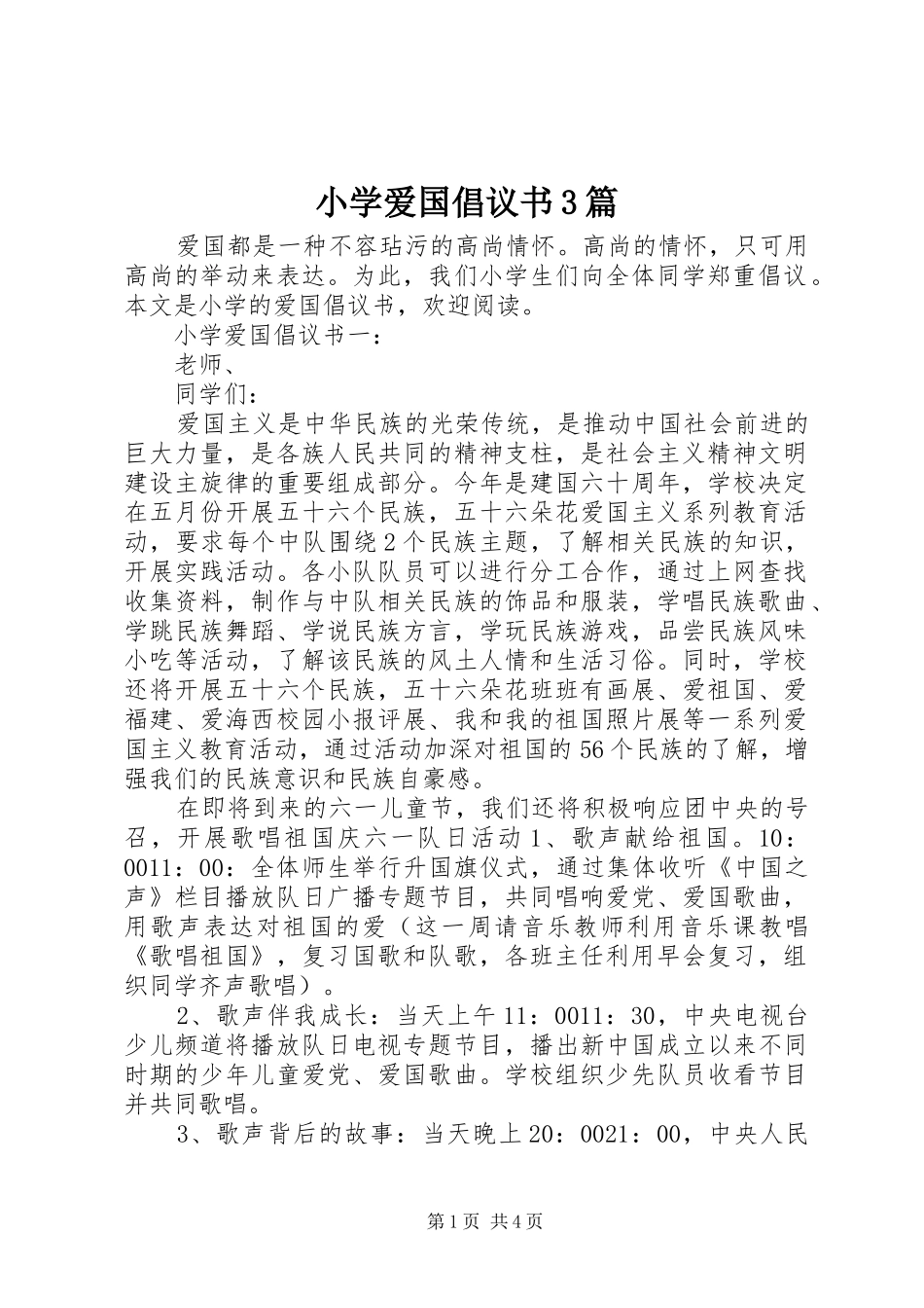 小学爱国倡议书3篇_第1页