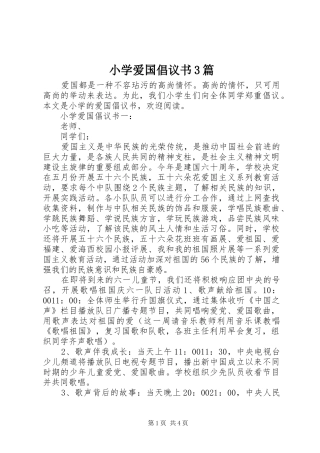 小学爱国倡议书3篇