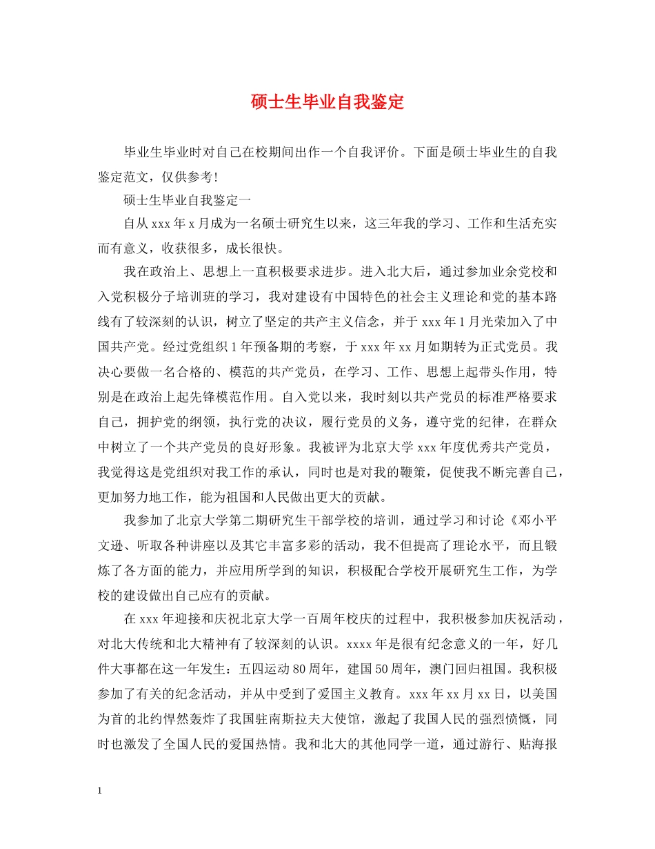 硕士生毕业自我鉴定 _第1页