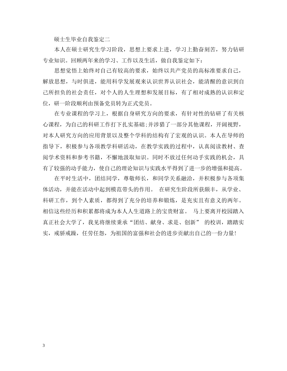 硕士生毕业自我鉴定 _第3页
