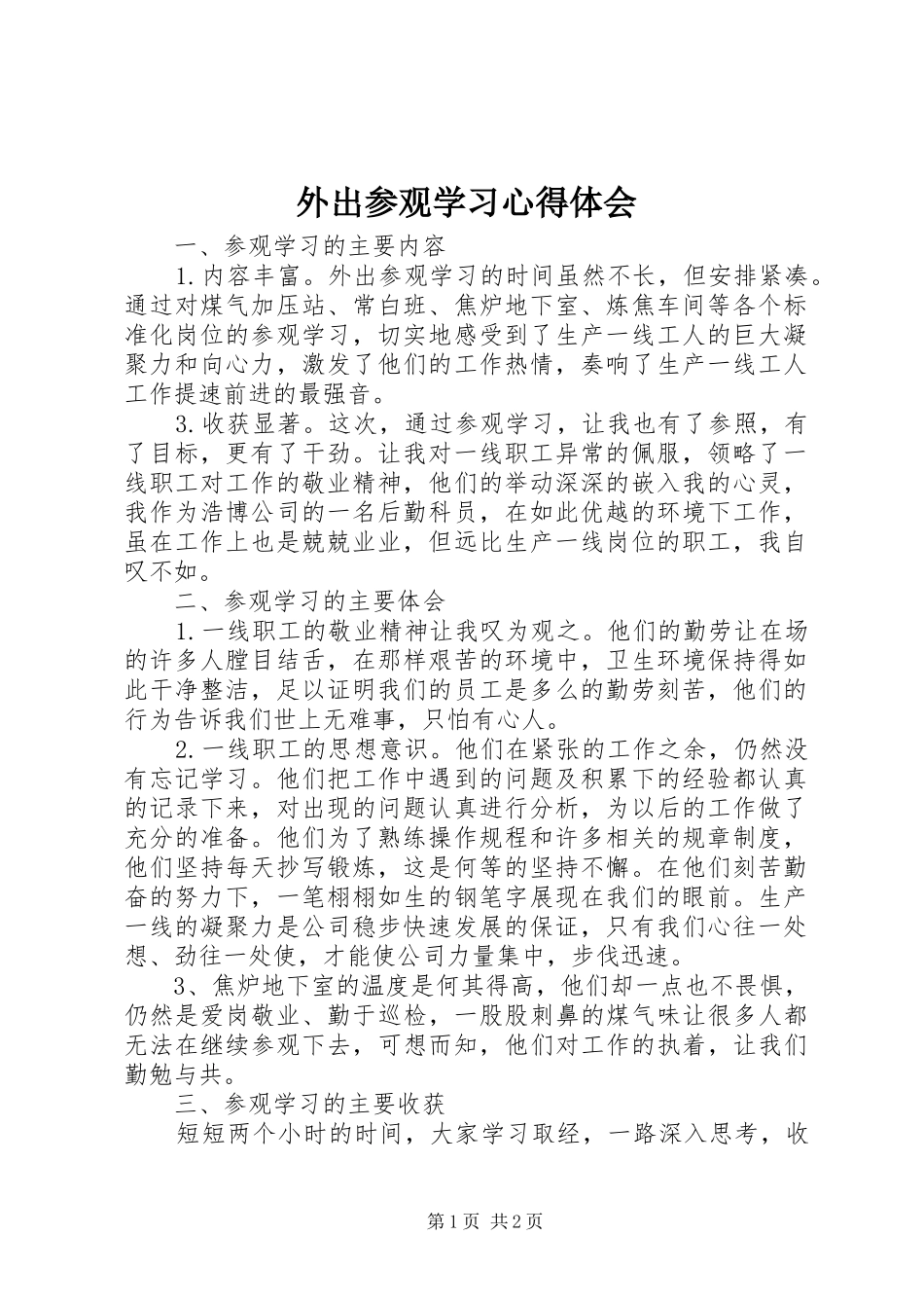 外出参观学习体会心得_第1页