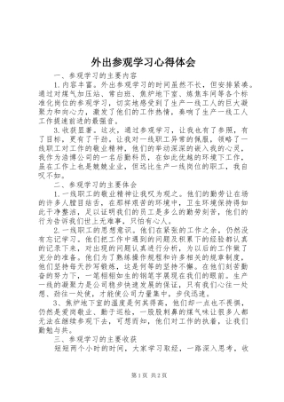 外出参观学习体会心得