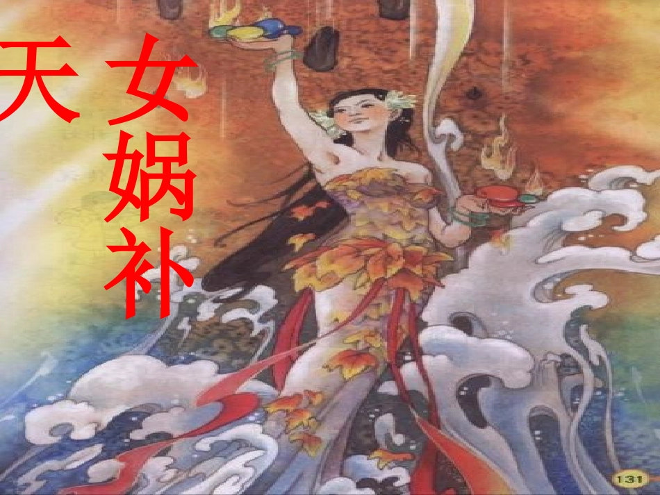 女娲补天PPT上课_第2页