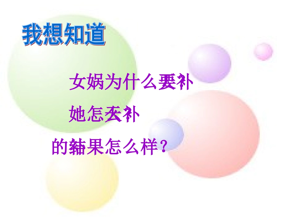 女娲补天PPT上课_第3页