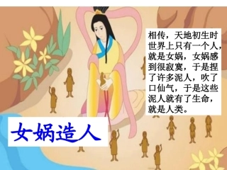 女娲补天PPT上课