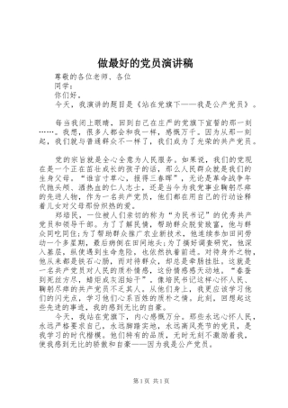 做最好的党员演讲稿范文