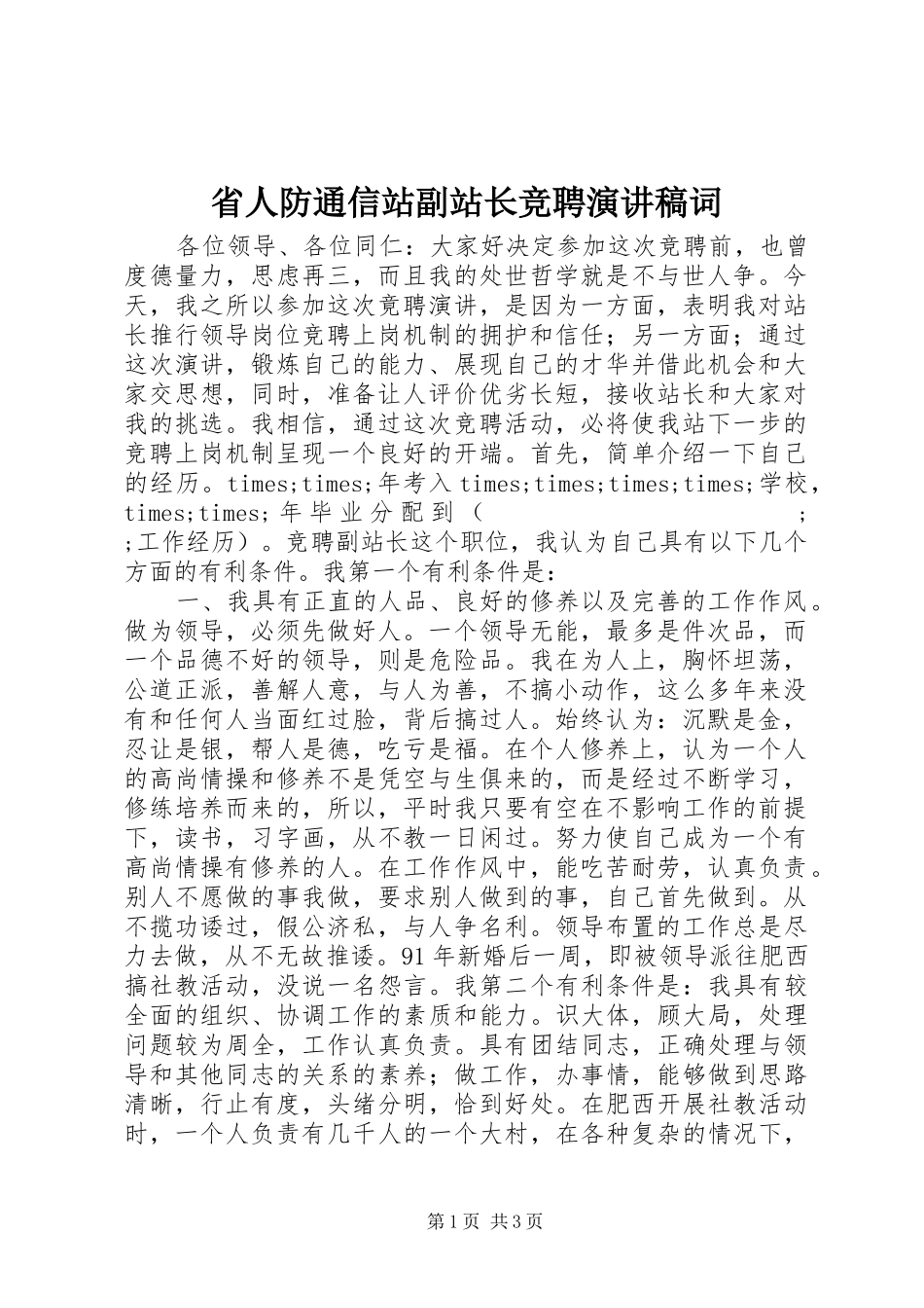 省人防通信站副站长竞聘演讲稿范文词_第1页