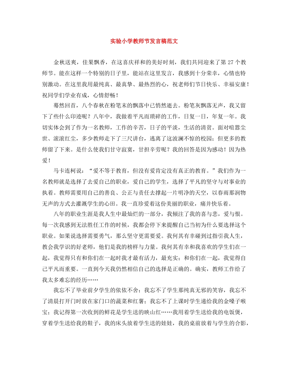 实验小学教师节发言稿范文 _第1页