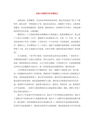 实验小学教师节发言稿范文 