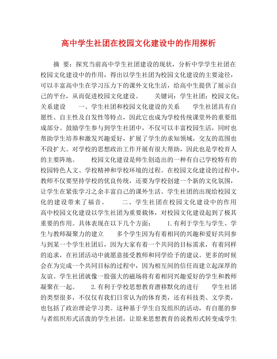 学生社团在校园文化建设中的作用探析 _第1页