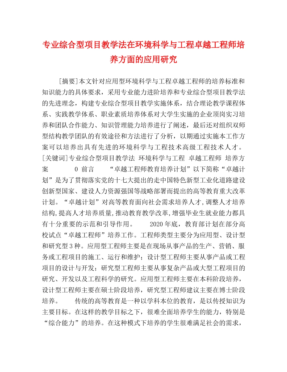 专业综合型项目教学法在环境科学与工程卓越工程师培养方面的应用研究 _第1页