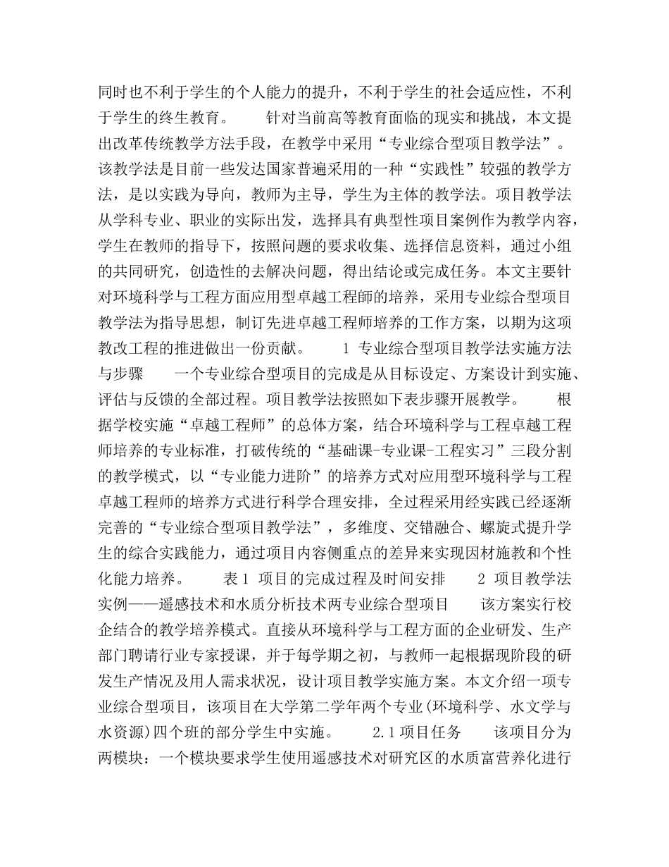 专业综合型项目教学法在环境科学与工程卓越工程师培养方面的应用研究 _第2页