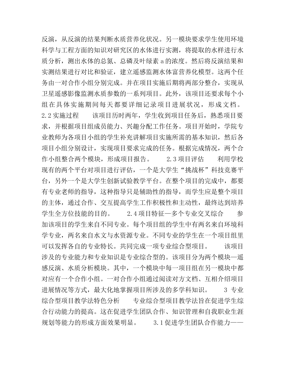 专业综合型项目教学法在环境科学与工程卓越工程师培养方面的应用研究 _第3页