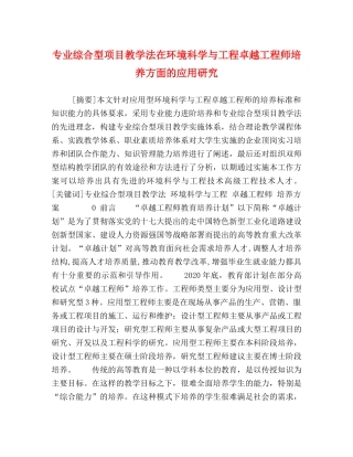 专业综合型项目教学法在环境科学与工程卓越工程师培养方面的应用研究 
