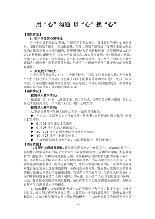 用“心”沟通--以“心”换“心”
