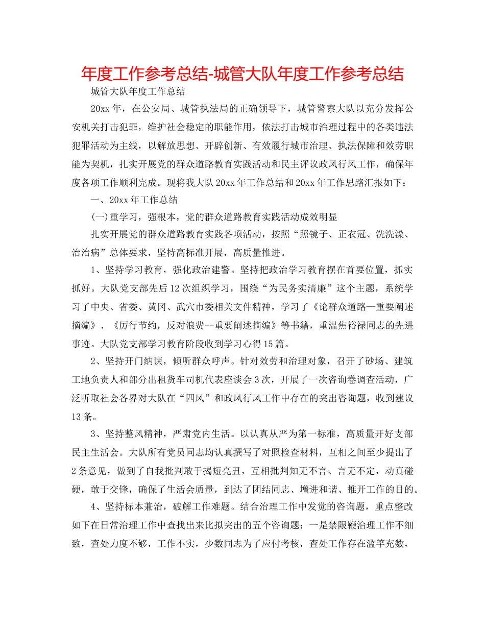 年度工作参考总结-城管大队年度工作参考总结 _第1页