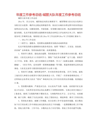 年度工作参考总结-城管大队年度工作参考总结 