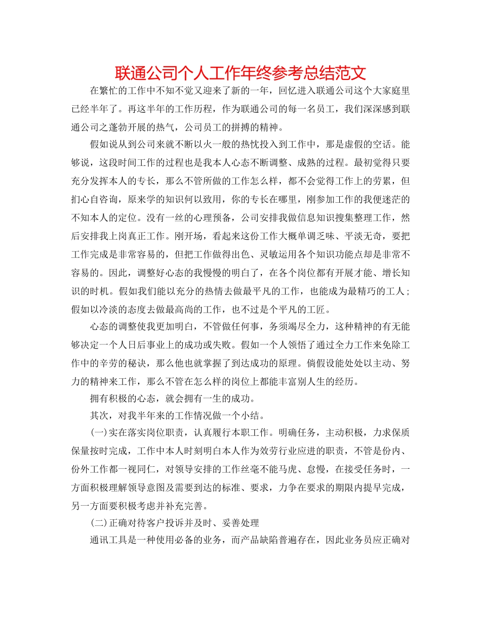 联通公司个人工作年终参考总结范文 _第1页