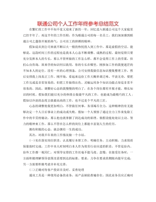 联通公司个人工作年终参考总结范文 
